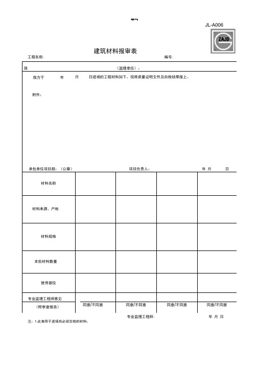 建龙材料报审表模板