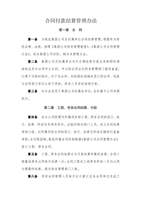 合同付款结算管理办法