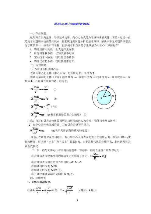 高考物理复习  求解天体问题的金钥匙