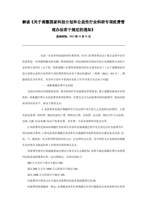 解读《关于调整国家科技计划和公益性行业科研专项经费管理办法若干规定的通知》