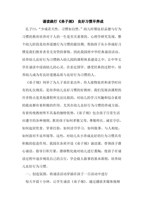 诵读践行《弟子规》 良好习惯早养成论文