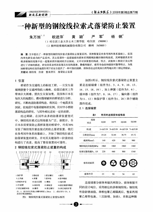 一种新型的钢绞线拉索式落梁防止装置