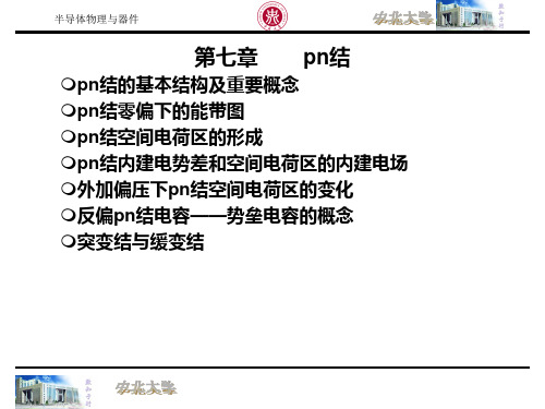 半导体物理与器件1.1——第七章