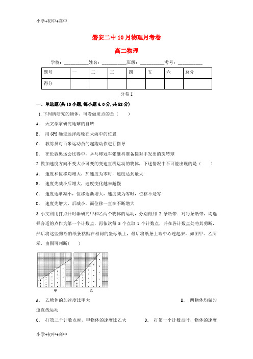 教育最新K12浙江省磐安县第二中学2018-2019学年高二物理10月月考试题