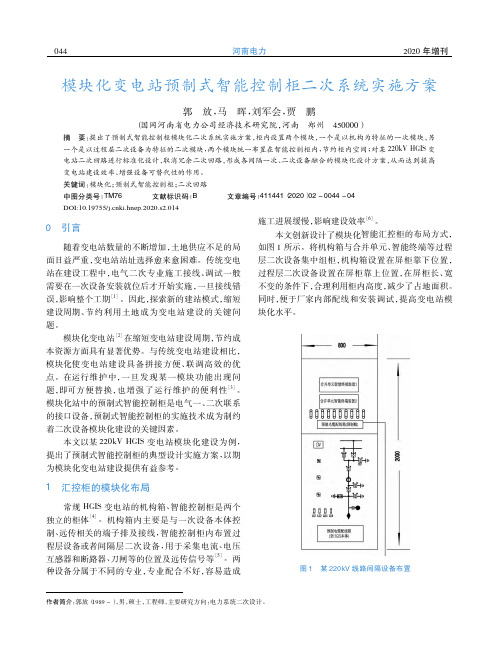 模块化变电站预制式智能控制柜二次系统实施方案