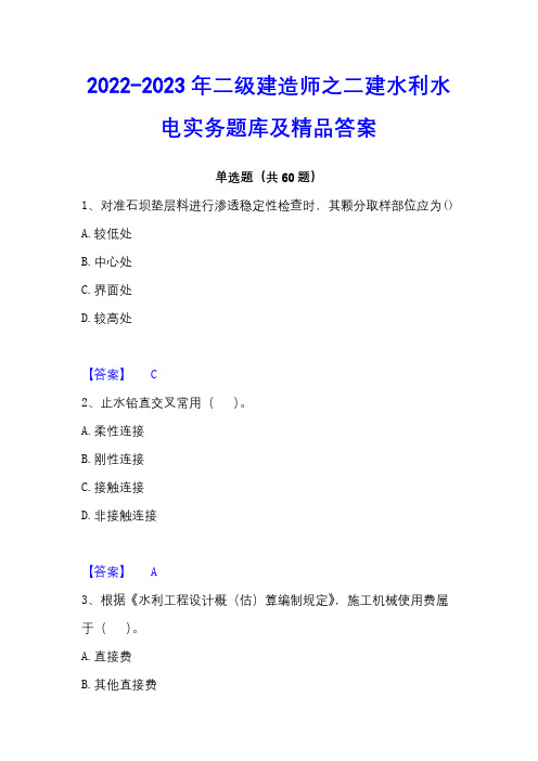 2022-2023年二级建造师之二建水利水电实务题库及精品答案