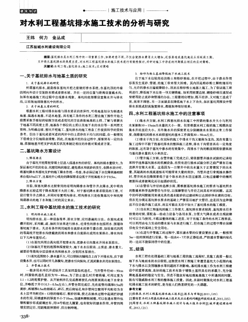 对水利工程基坑排水施工技术的分析与研究