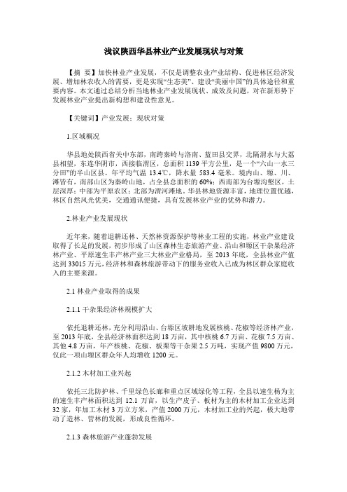 浅议陕西华县林业产业发展现状与对策