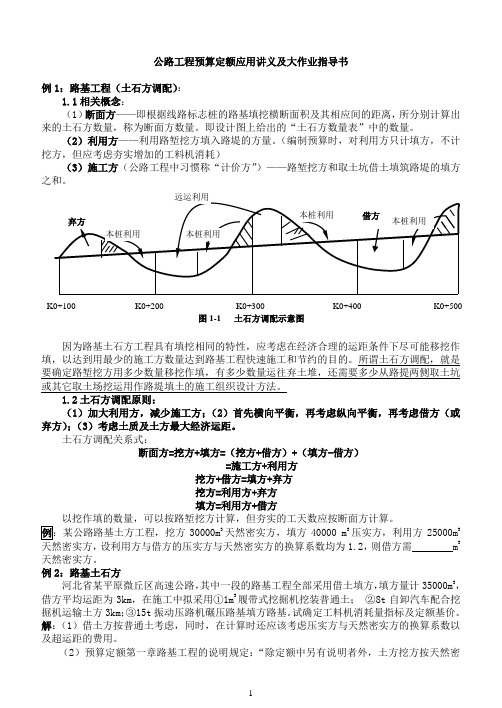 公路工程预算定额应用讲义及大作业指导书