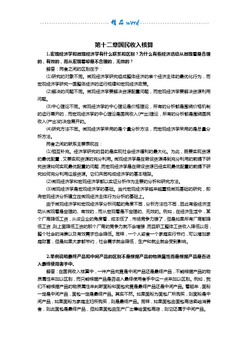 西方经济学(宏观部分)第6版课后习题答案详解