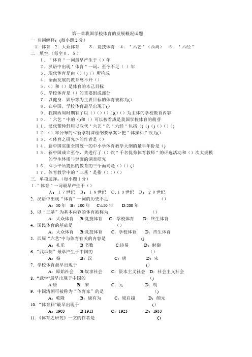 学校体育学试题集(相当全)