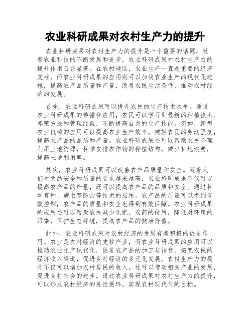 农业科研成果对农村生产力的提升