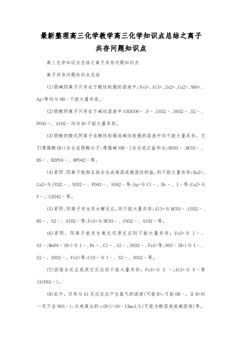 最新整理高三化学高三化学知识点总结之离子共存问题知识点.docx