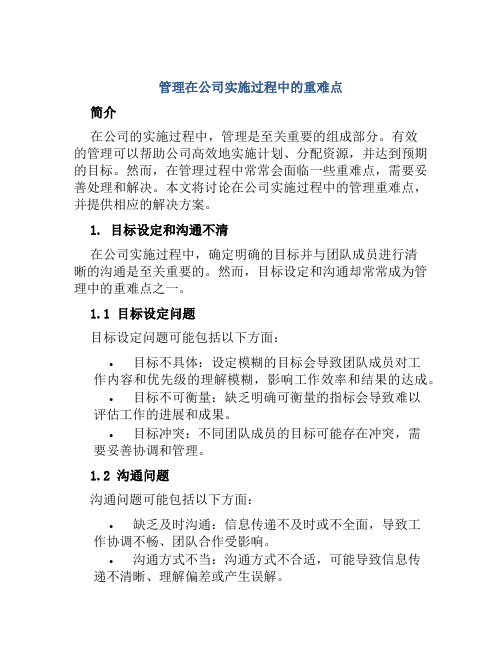 管理在公司实施过程中重难点