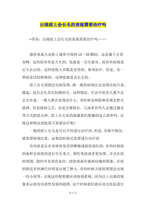 出现痣上会长毛的表现需要治疗吗