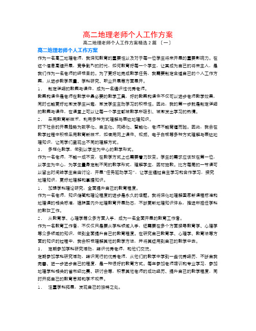 高二地理教师个人工作计划2篇