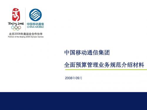 中国移动通信集团全面预算管理业务规范介绍材料 (PPT 48张)