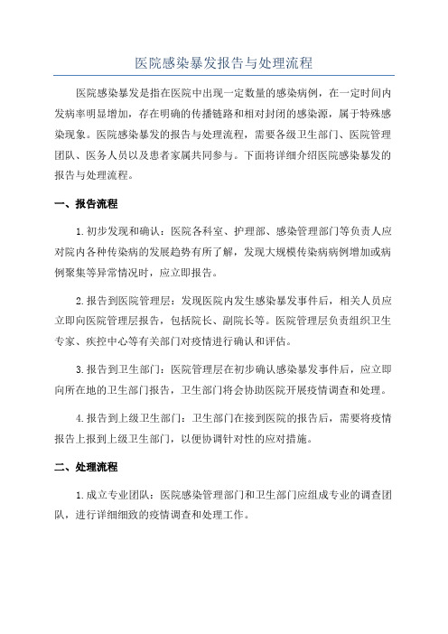 医院感染暴发报告与处理流程