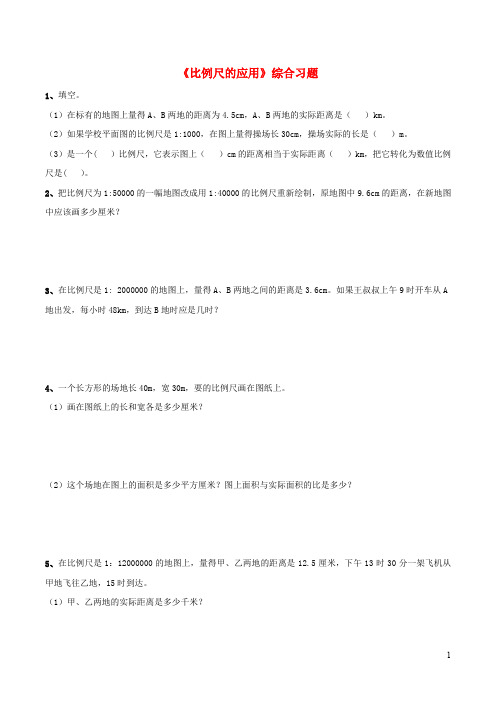 六年级数学下册二比例尺10比例尺的应用综合习题浙教版