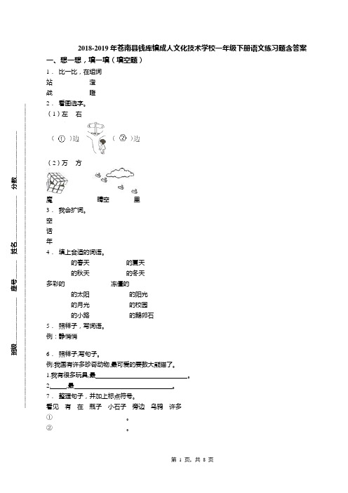 2018-2019年苍南县钱库镇成人文化技术学校一年级下册语文练习题含答案