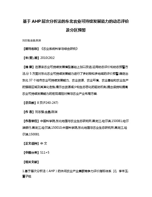 基于AHP层次分析法的东北农业可持续发展能力的动态评价及分区预警