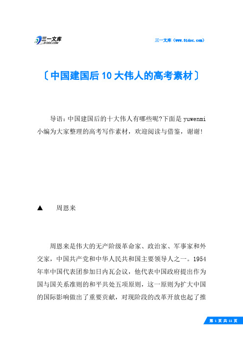 中国建国后10大伟人的高考素材