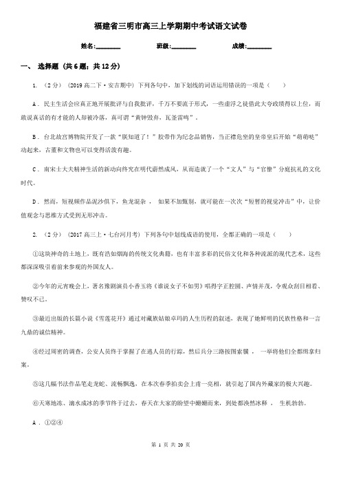 福建省三明市高三上学期期中考试语文试卷