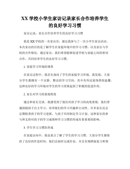 XX学校小学生家访记录家长合作培养学生的良好学习习惯