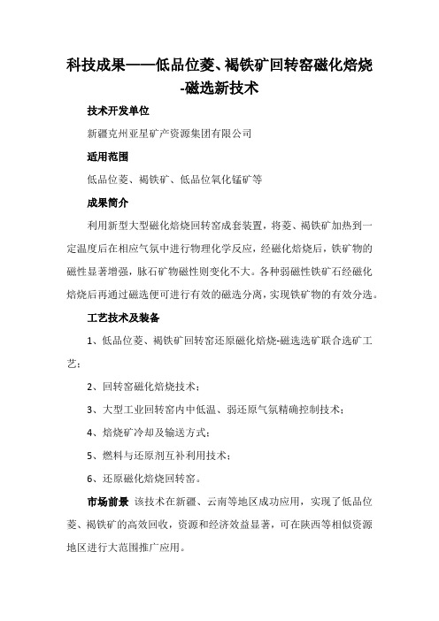 科技成果——低品位菱、褐铁矿回转窑磁化焙烧-磁选新技术