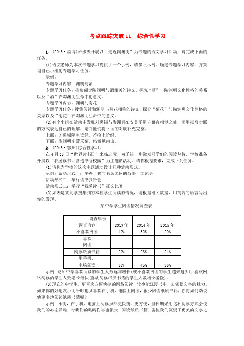 (河南地区)2017中考语文考点跟踪突破11综合性学习