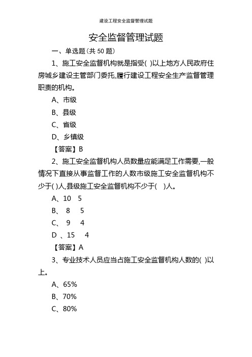 建设工程安全监督管理试题