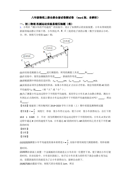 八年级物理上册全册全套试卷测试卷 (word版,含解析)