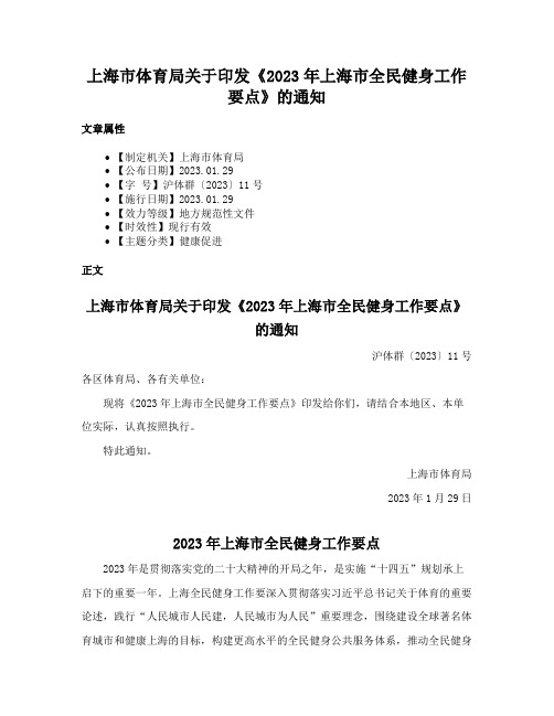 上海市体育局关于印发《2023年上海市全民健身工作要点》的通知