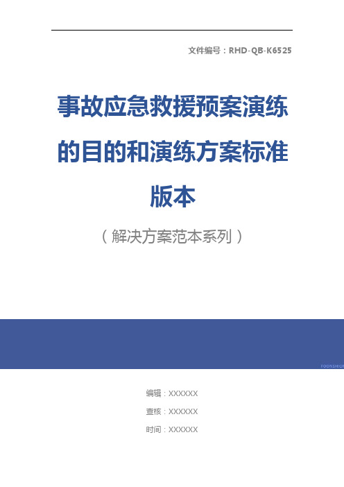 事故应急救援预案演练的目的和演练方案标准版本