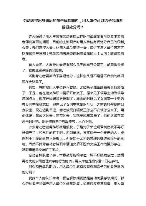 劳动者提出辞职后的预告解除期内，用人单位可以给予劳动者辞退处分吗？