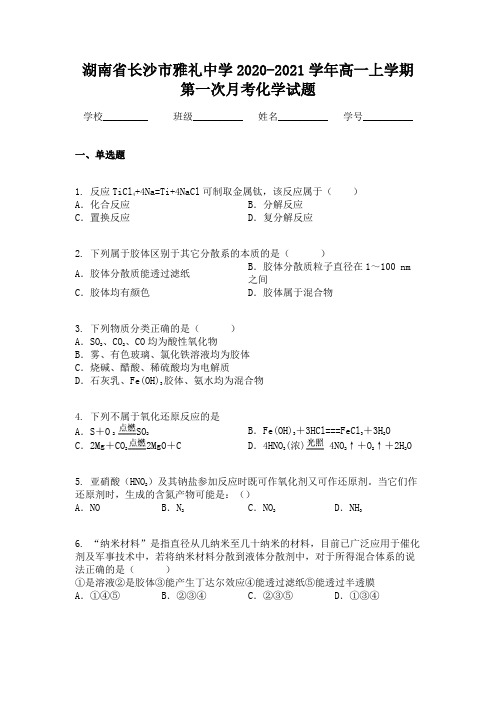 湖南省长沙市雅礼中学2020-2021学年高一上学期第一次月考化学试题