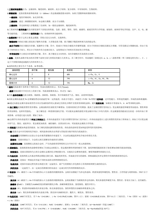 《工程材料基础》知识点汇总