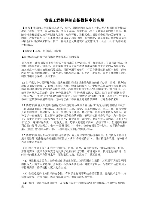 浅谈工程担保制在招投标中的应用