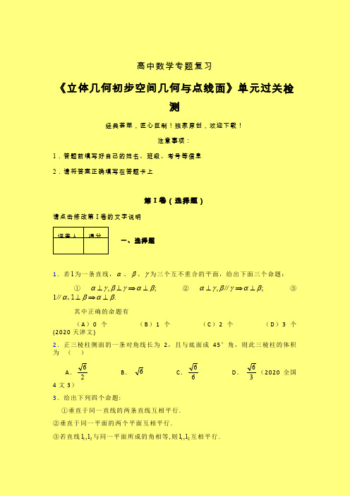 立体几何初步空间几何与点线面强化训练专题练习(六)含答案人教版高中数学高考真题汇编