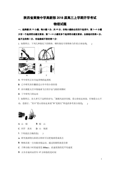 物理-陕西省黄陵中学高新部2018届高三上学期开学考试试题(解析版)