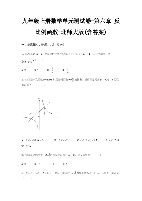 九年级上册数学单元测试卷-第六章 反比例函数-北师大版(含答案)