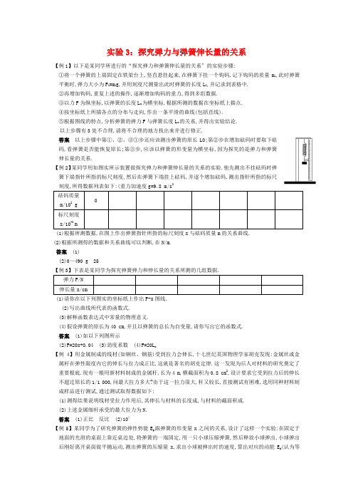 (高中物理)实验3探究弹力与弹簧伸长量的关系