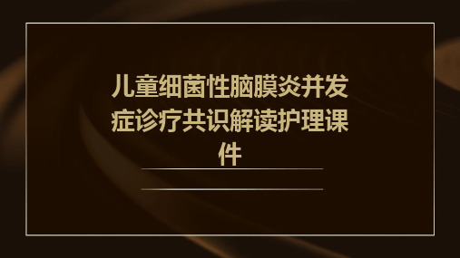 儿童细菌性脑膜炎并发症诊疗共识解读护理课件