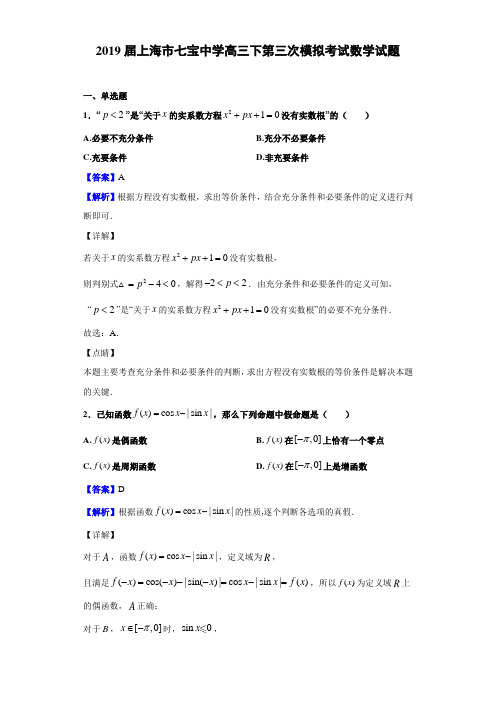 2019届上海市七宝高三下第三次模拟考试数学试题