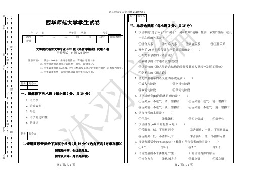 西华师大文学院汉语言文学专业2003级《语言学概论》期末试题A卷