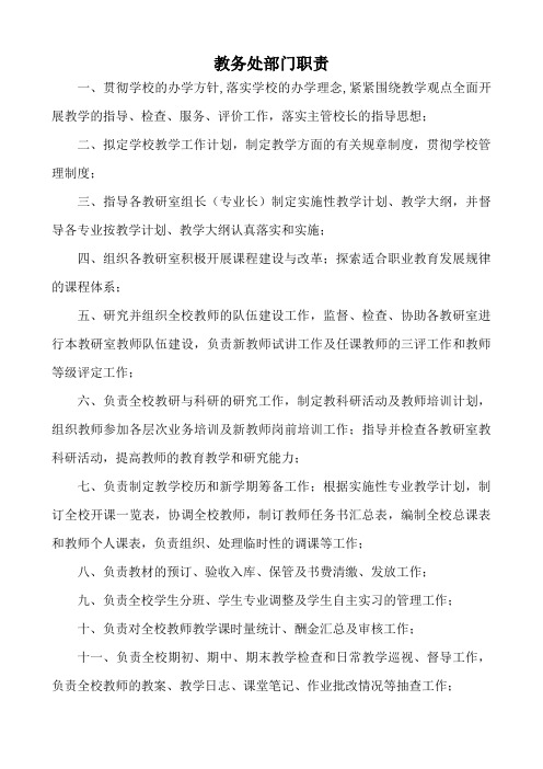 职业技校教务处部门职责