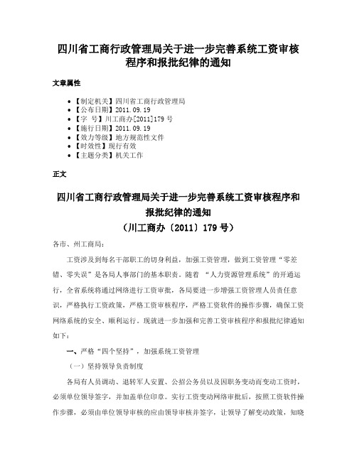 四川省工商行政管理局关于进一步完善系统工资审核程序和报批纪律的通知