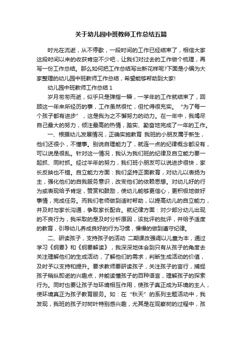 关于幼儿园中班教师工作总结五篇