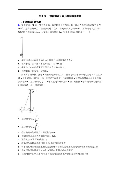 兰州市 《机械振动》单元测试题含答案