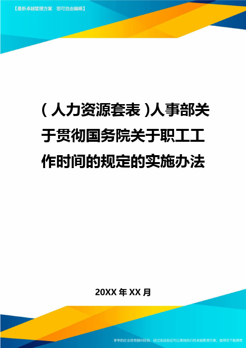 (人力资源)人事部关于贯彻国务院关于职工工作时间的规定的实施办法精编